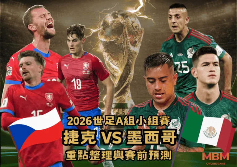 2026世足A組小組賽 捷克VS墨西哥 重點整理與賽前預測 1 2026世足A組小組賽 捷克VS墨西哥 重點整理與賽前預測