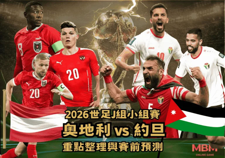 2026世足J組小組賽 奧地利VS約旦 重點整理與賽前預測 1 2026世足J組小組賽 奧地利VS約旦 重點整理與賽前預測