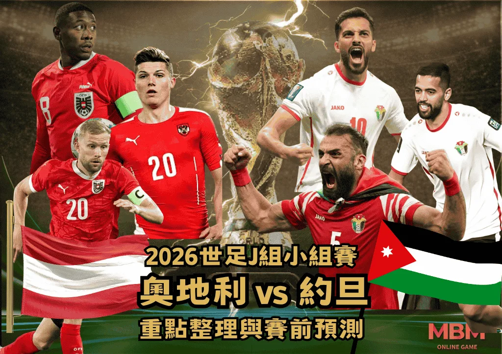 2026世足J組小組賽 奧地利VS約旦 重點整理與賽前預測 1 2026世足J組小組賽 奧地利VS約旦 重點整理與賽前預測