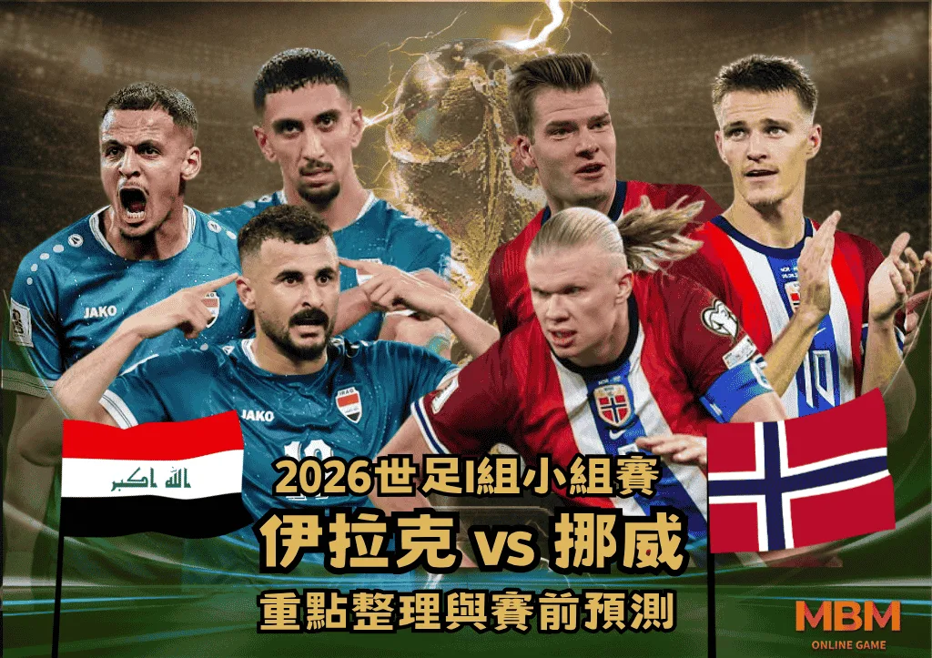 2026世足I組小組賽 伊拉克VS挪威 重點整理與賽前預測 1 2026世足I組小組賽 伊拉克VS挪威 重點整理與賽前預測
