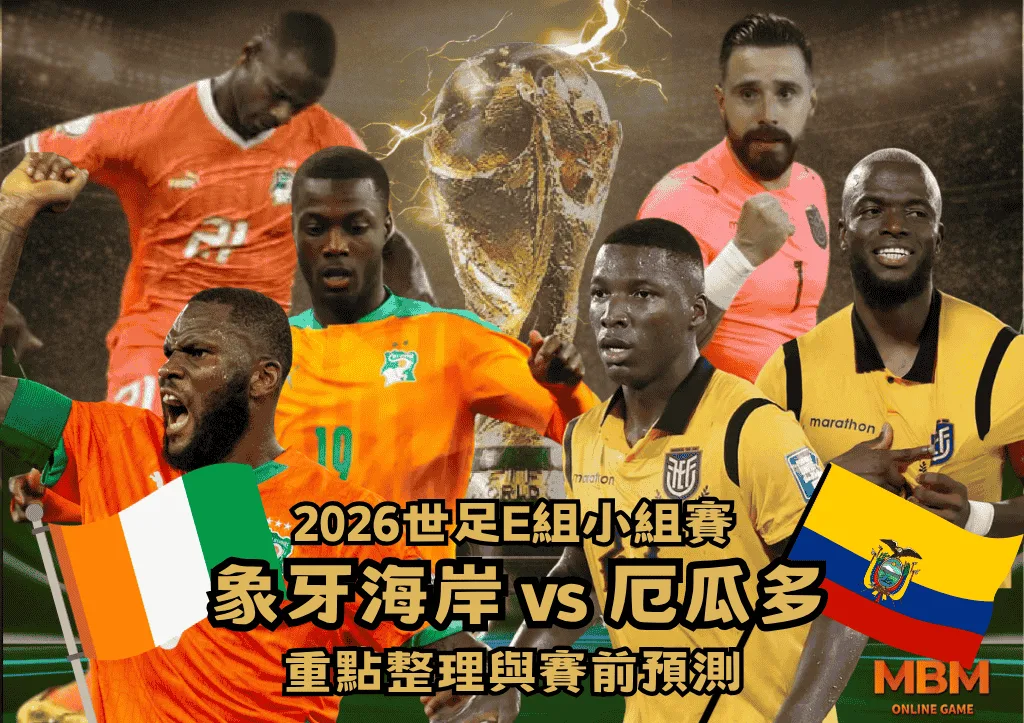 2026世足E組小組賽 象牙海岸VS厄瓜多 重點整理與賽前預測