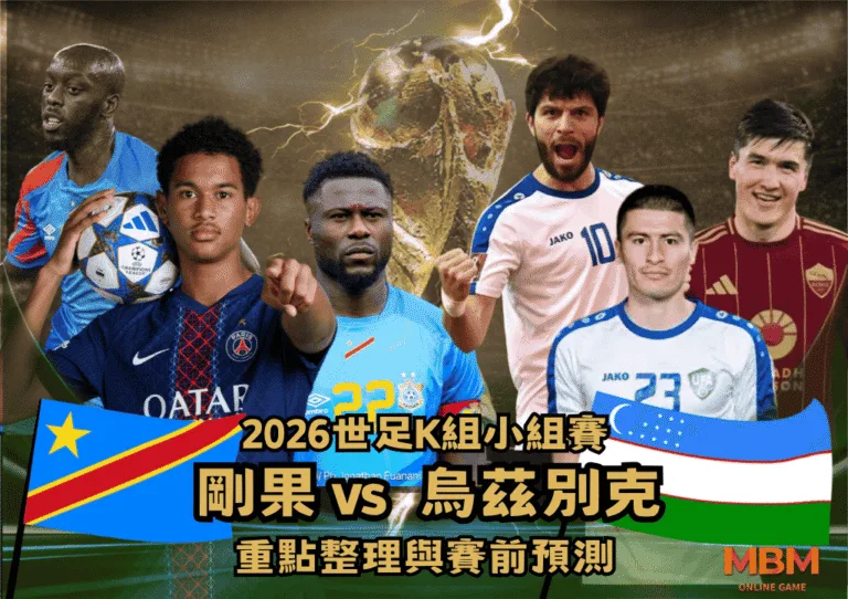 2026世界盃K組小組賽:剛果VS烏茲別克 重點整理與賽前預測 2 2026世界盃K組小組賽:剛果VS烏茲別克 重點整理與賽前預測