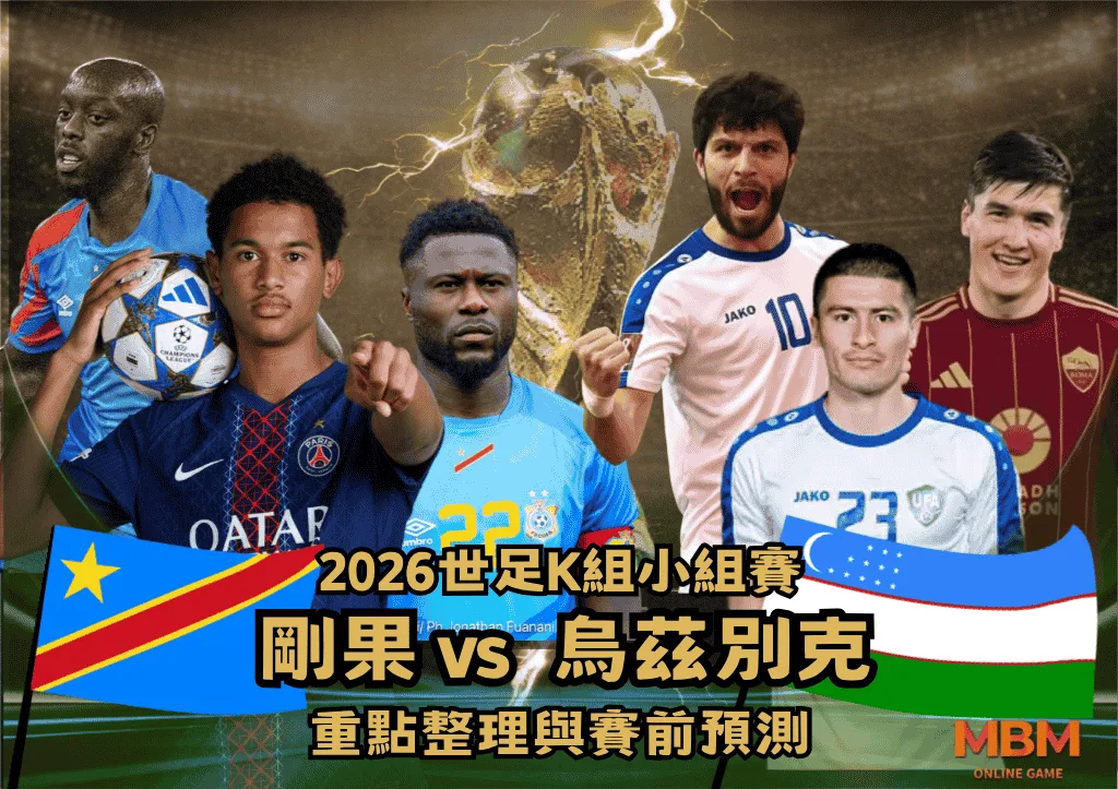 2026世界盃K組小組賽:剛果VS烏茲別克 重點整理與賽前預測 1 2026世界盃K組小組賽:剛果VS烏茲別克 重點整理與賽前預測
