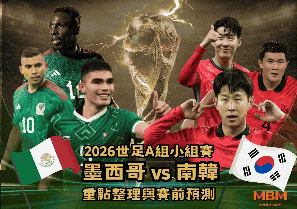 2026世足A組小組賽 墨西哥VS南韓 重點整理與賽前預測 1 2026世足A組小組賽 墨西哥VS南韓 重點整理與賽前預測