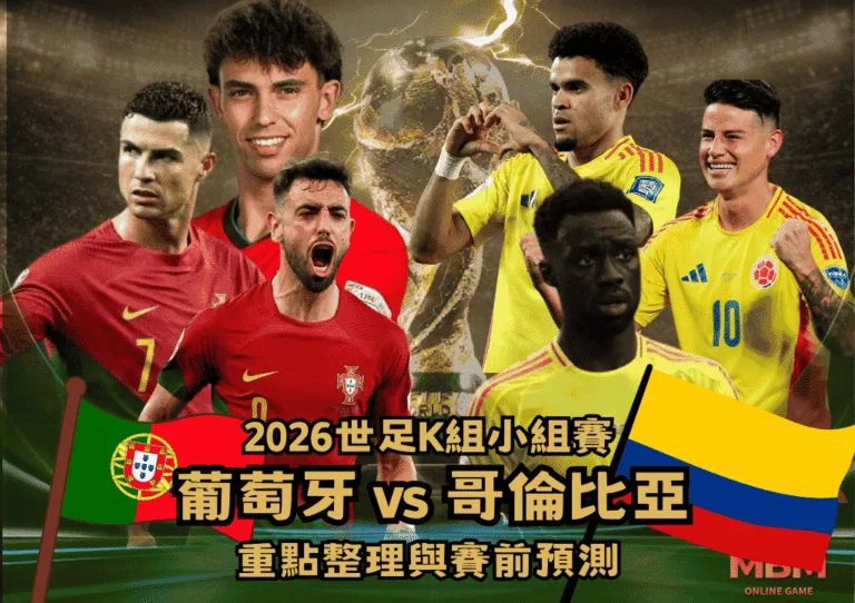 2026世界盃K組小組賽:葡萄牙VS哥倫比亞 重點整理與賽前預測 1 2026世界盃K組小組賽:葡萄牙VS哥倫比亞 重點整理與賽前預測