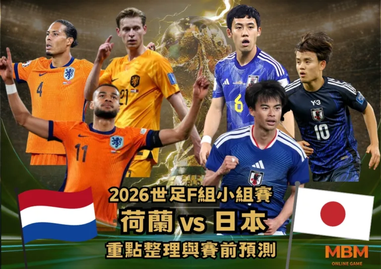 2026世足F組小組賽 荷蘭VS日本 重點整理與賽前預測 1 2026世足F組小組賽 荷蘭VS日本 重點整理與賽前預測