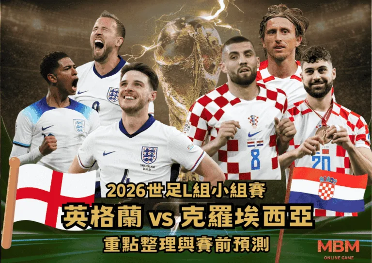 2026世界盃L組小組賽:英格蘭VS克羅埃西亞 重點整理與賽前預測 1 2026世界盃L組小組賽:英格蘭VS克羅埃西亞 重點整理與賽前預測