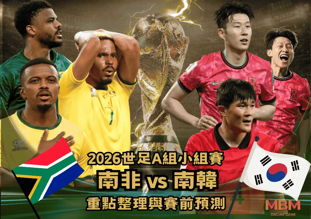 2026世足A組小組賽 南非VS南韓 重點整理與賽前預測 1 2026世足A組小組賽 南非VS南韓 重點整理與賽前預測