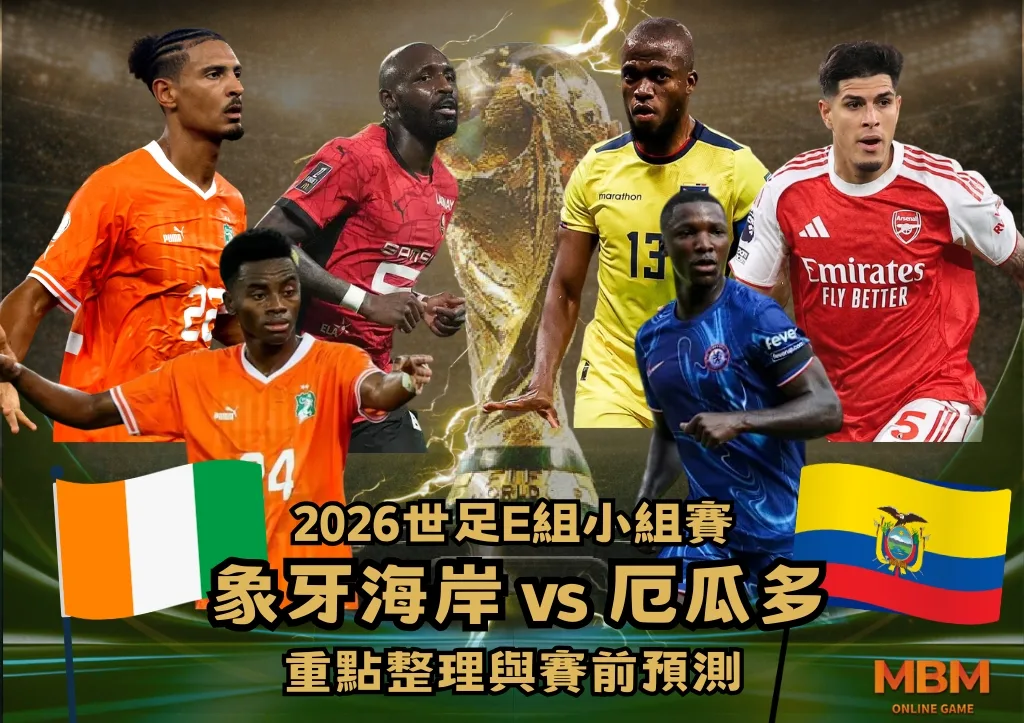 2026世足E組小組賽 象牙海岸VS厄瓜多 重點整理與賽前預測 1 2026世足E組小組賽 象牙海岸VS厄瓜多 重點整理與賽前預測