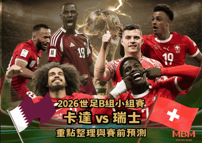 2026世足B組小組賽 卡達VS瑞士 重點整理與賽前預測 1 2026世足B組小組賽 卡達VS瑞士 重點整理與賽前預測