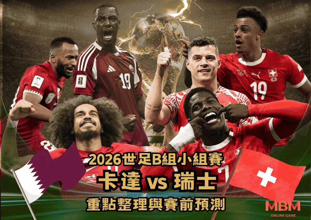 2026世足B組小組賽 卡達VS瑞士 重點整理與賽前預測 1 2026世足B組小組賽 卡達VS瑞士 重點整理與賽前預測