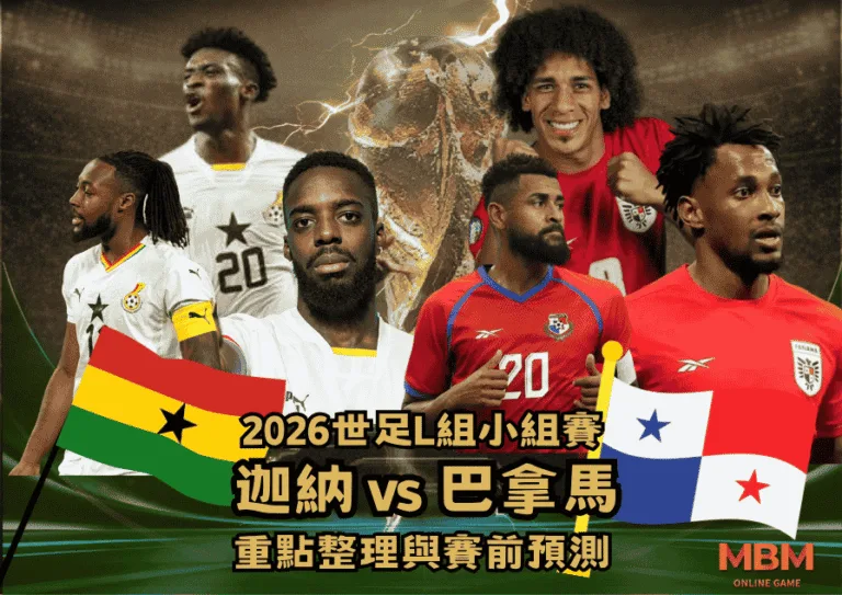 2026世界盃L組小組賽:迦納VS巴拿馬 重點整理與賽前預測 2 2026世界盃L組小組賽:迦納VS巴拿馬 重點整理與賽前預測