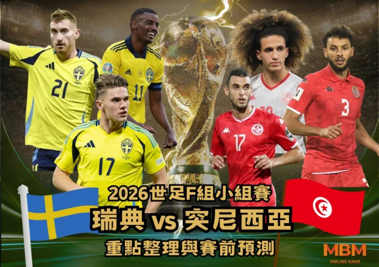 2026世足F組小組賽 瑞典VS突尼西亞 重點整理與賽前預測 1 2026世足F組小組賽 瑞典VS突尼西亞 重點整理與賽前預測