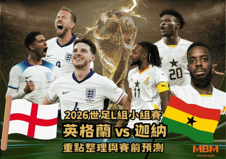 2026世界盃L組小組賽:英格蘭vs迦納 重點整理與賽前預測 2 2026世界盃L組小組賽:英格蘭vs迦納 重點整理與賽前預測