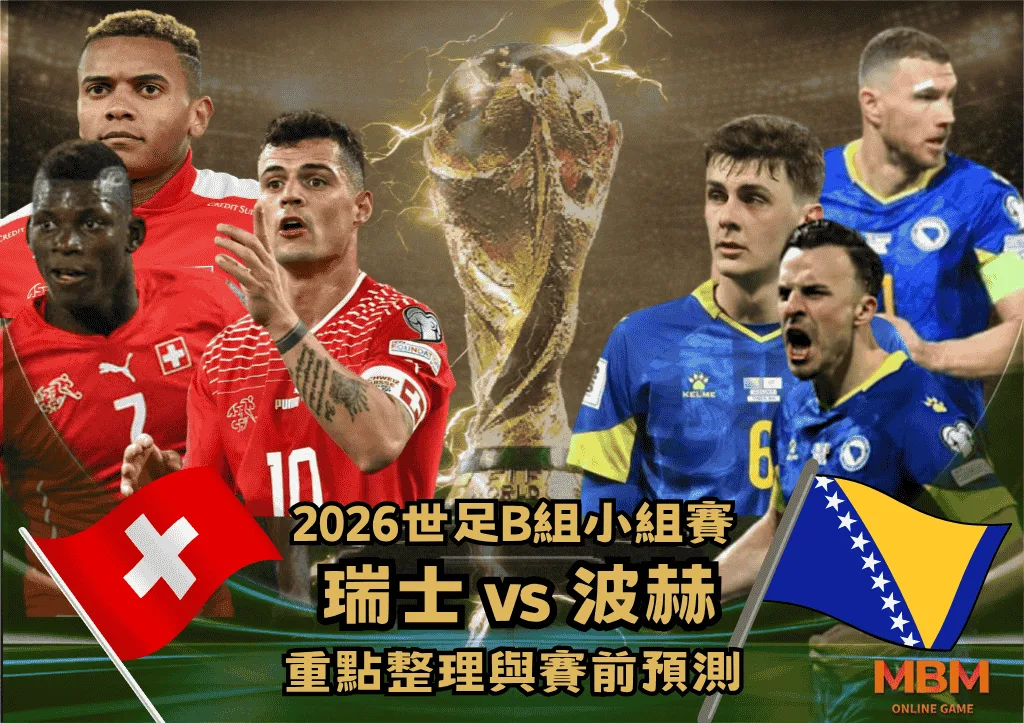 2026世足B組小組賽 瑞士VS波赫 重點整理與賽前預測 1 2026世足B組小組賽 瑞士VS波赫 重點整理與賽前預測