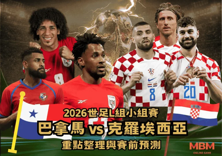 2026世界盃L組小組賽:巴拿馬vs克羅埃西亞 重點整理與賽前預測 2 2026世界盃L組小組賽:巴拿馬vs克羅埃西亞 重點整理與賽前預測