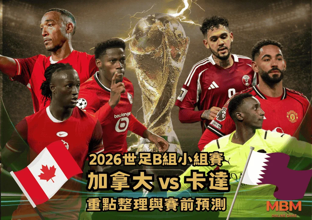 2026世足B組小組賽 加拿大VS卡達 重點整理與賽前預測 1 2026世足B組小組賽 加拿大VS卡達 重點整理與賽前預測