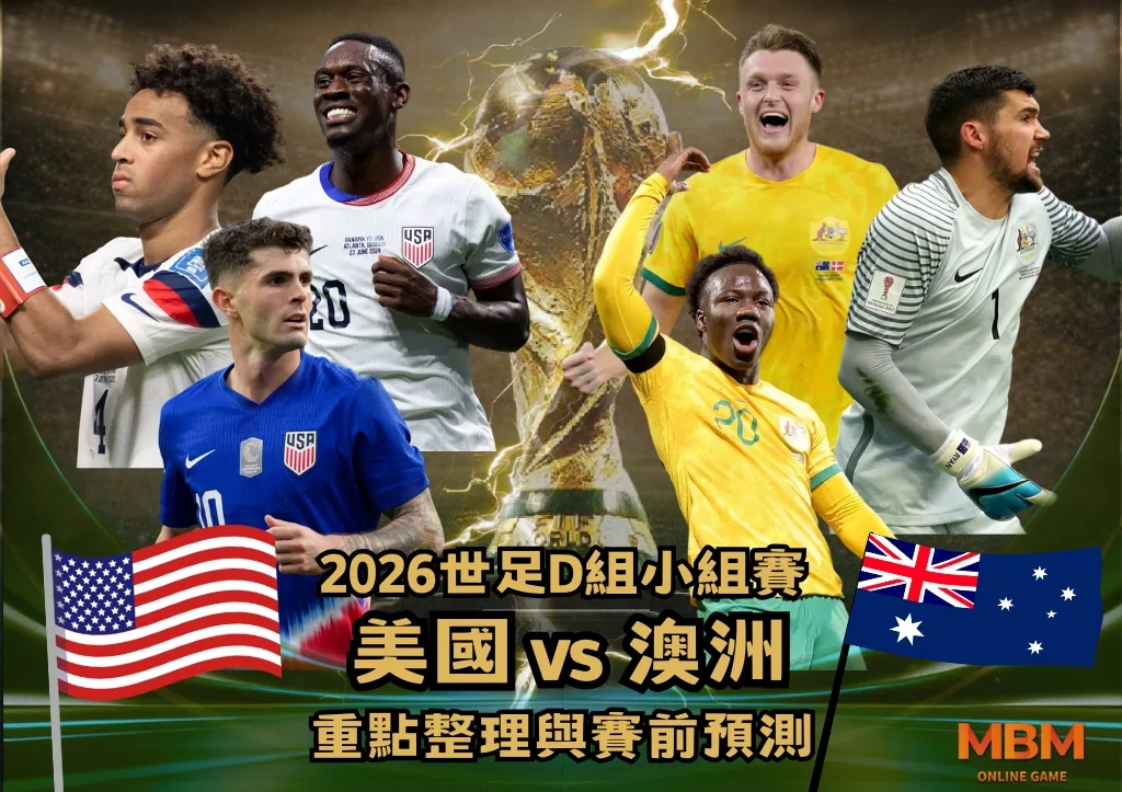 2026世足D組小組賽 美國VS澳洲 重點整理與賽前預測 1 2026世足D組小組賽 美國VS澳洲 重點整理與賽前預測