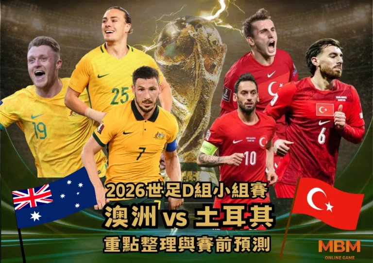 2026世足D組小組賽 澳洲VS土耳其 重點整理與賽前預測 3 2026世足D組小組賽 澳洲VS土耳其 重點整理與賽前預測