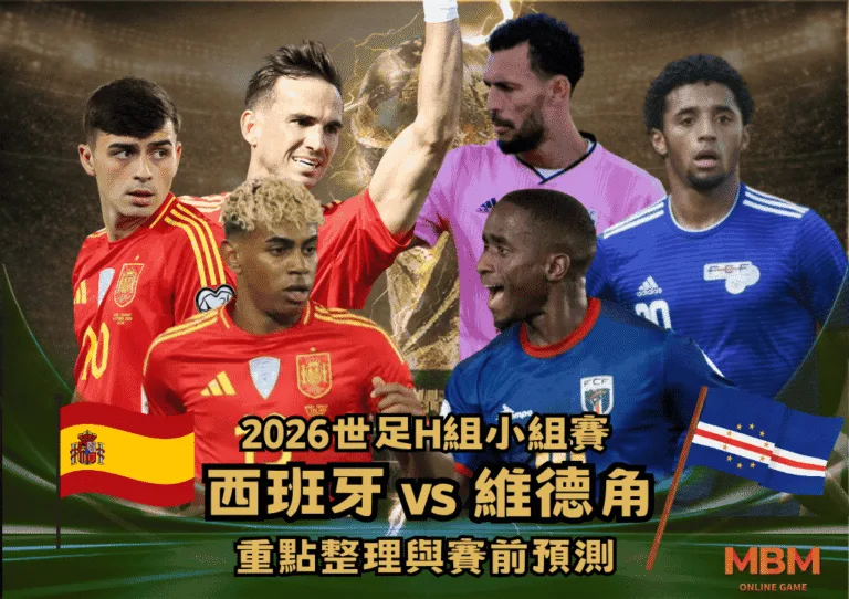 2026世足H組小組賽 西班牙VS維德角 重點整理與賽前預測 3 2026世足H組小組賽 西班牙VS維德角 重點整理與賽前預測