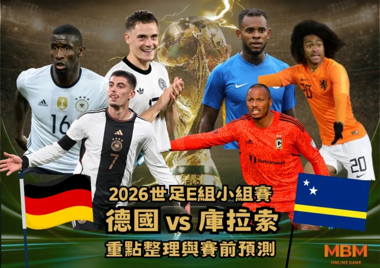 2026世足E組小組賽 德國VS庫拉索 重點整理與賽前預測 2 2026世足E組小組賽 德國VS庫拉索 重點整理與賽前預測