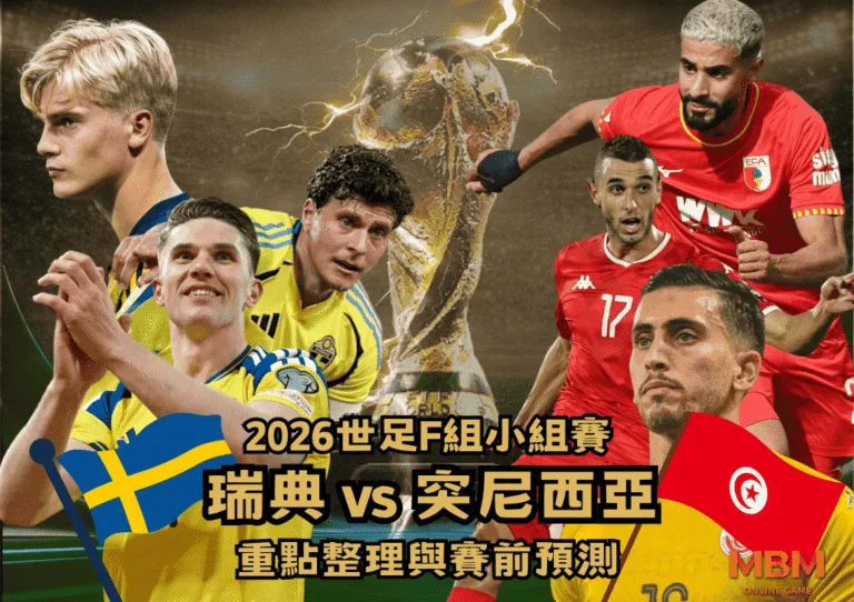 2026世足F組小組賽 瑞典VS突尼西亞 重點整理與賽前預測 1 2026世足F組小組賽 瑞典VS突尼西亞 重點整理與賽前預測