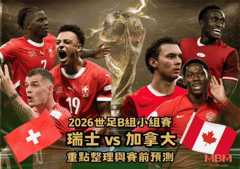 2026世足B組小組賽 瑞士VS加拿大 重點整理與賽前預測 1 2026世足B組小組賽 瑞士VS加拿大 重點整理與賽前預測