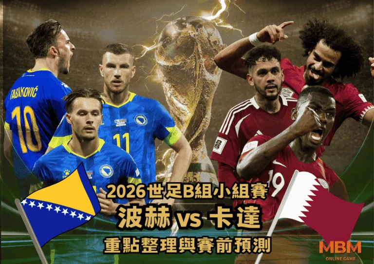 2026世足B組小組賽 波赫VS卡達 重點整理與賽前預測 3 2026世足B組小組賽 波赫VS卡達 重點整理與賽前預測
