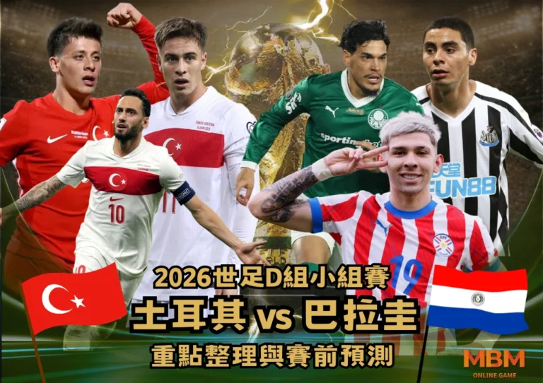 2026世足D組小組賽 土耳其VS巴拉圭 重點整理與賽前預測 4 2026世足D組小組賽 土耳其VS巴拉圭 重點整理與賽前預測