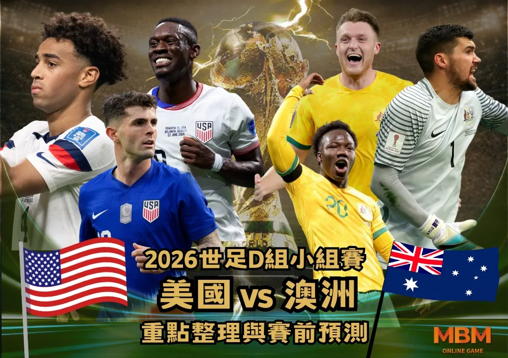 2026世足D組小組賽 美國VS澳洲 重點整理與賽前預測 1 2026世足D組小組賽 美國VS澳洲 重點整理與賽前預測