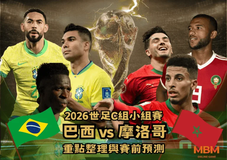 2026世足C組小組賽 巴西VS摩洛哥 重點整理與賽前預測 3 2026世足C組小組賽 巴西VS摩洛哥 重點整理與賽前預測