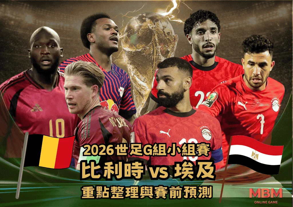 2026世足G組小組賽 比利時VS埃及 重點整理與賽前預測 1 2026世足G組小組賽 比利時VS埃及 重點整理與賽前預測