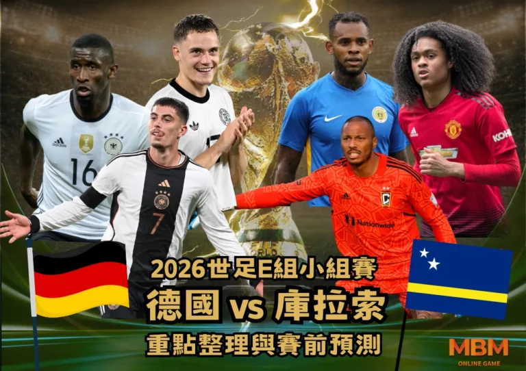 2026世足E組小組賽 德國VS庫拉索 重點整理與賽前預測 1 2026世足E組小組賽 德國VS庫拉索 重點整理與賽前預測