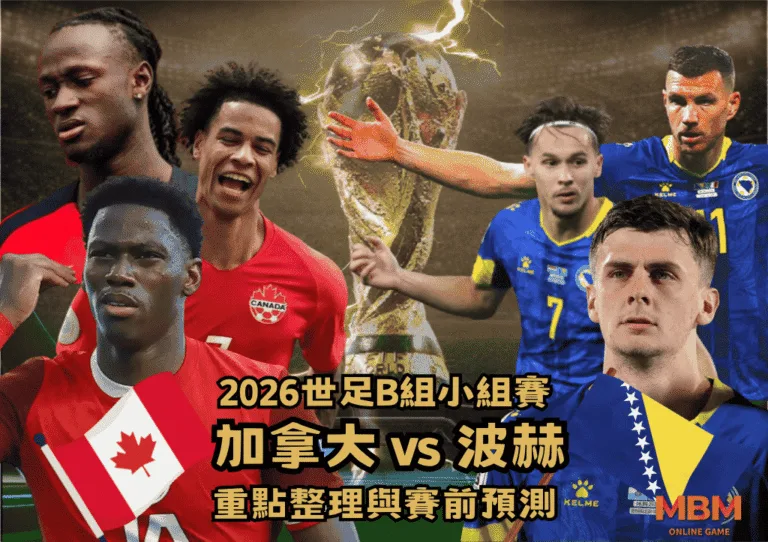 2026世足B組小組賽 加拿大VS波赫 重點整理與賽前預測 1 2026世足B組小組賽 加拿大VS波赫 重點整理與賽前預測