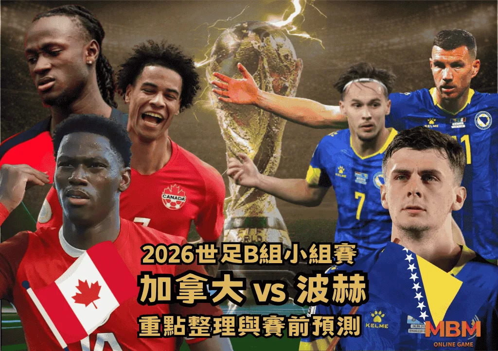 2026世足B組小組賽 加拿大VS波赫 重點整理與賽前預測 1 2026世足B組小組賽 加拿大VS波赫 重點整理與賽前預測