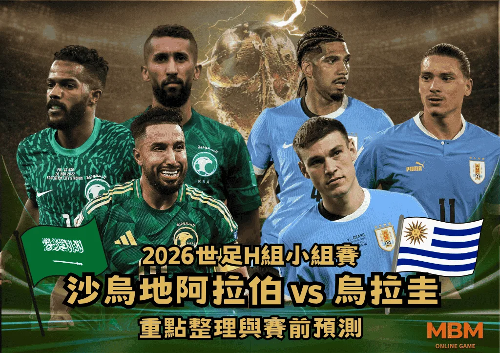 2026世足H組小組賽 沙烏地阿拉伯VS烏拉圭 重點整理與賽前預測 1 2026世足H組小組賽 沙烏地阿拉伯VS烏拉圭 重點整理與賽前預測