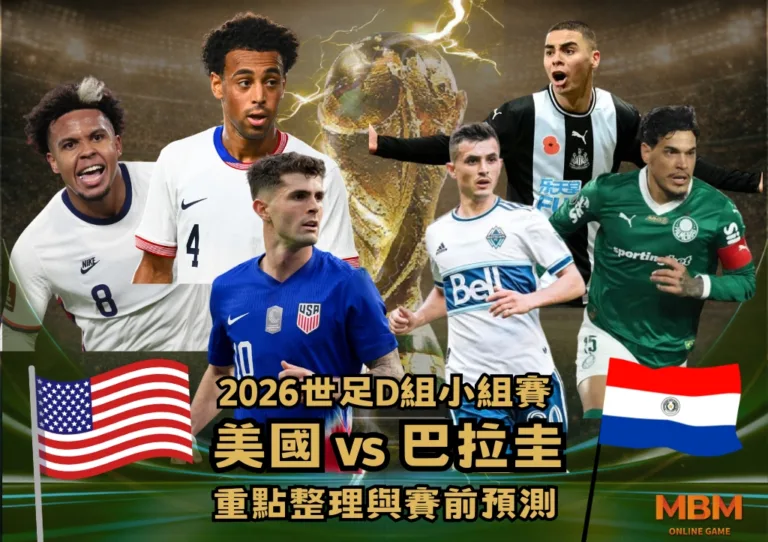 2026世足D組小組賽 美國VS巴拉圭 重點整理與賽前預測 3 2026世足D組小組賽 美國VS巴拉圭 重點整理與賽前預測