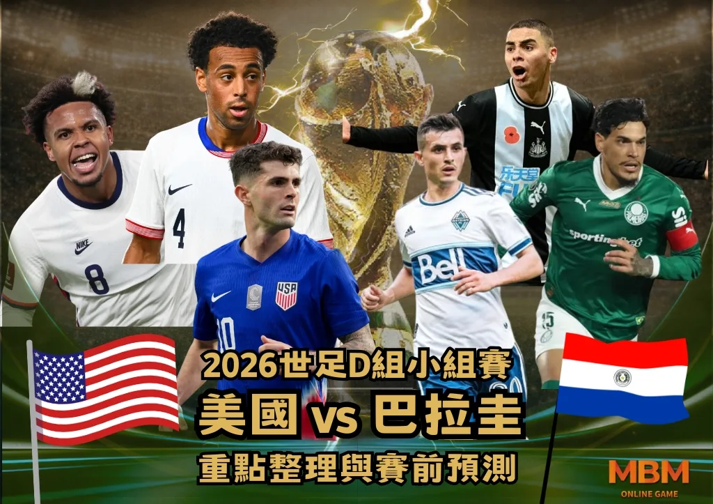 2026世足D組小組賽 美國VS巴拉圭 重點整理與賽前預測 1 2026世足D組小組賽 美國VS巴拉圭 重點整理與賽前預測