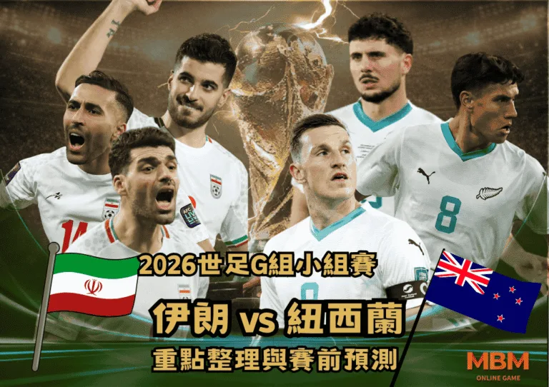 2026世足G組小組賽 伊朗VS紐西蘭 重點整理與賽前預測 3 2026世足G組小組賽 伊朗VS紐西蘭 重點整理與賽前預測
