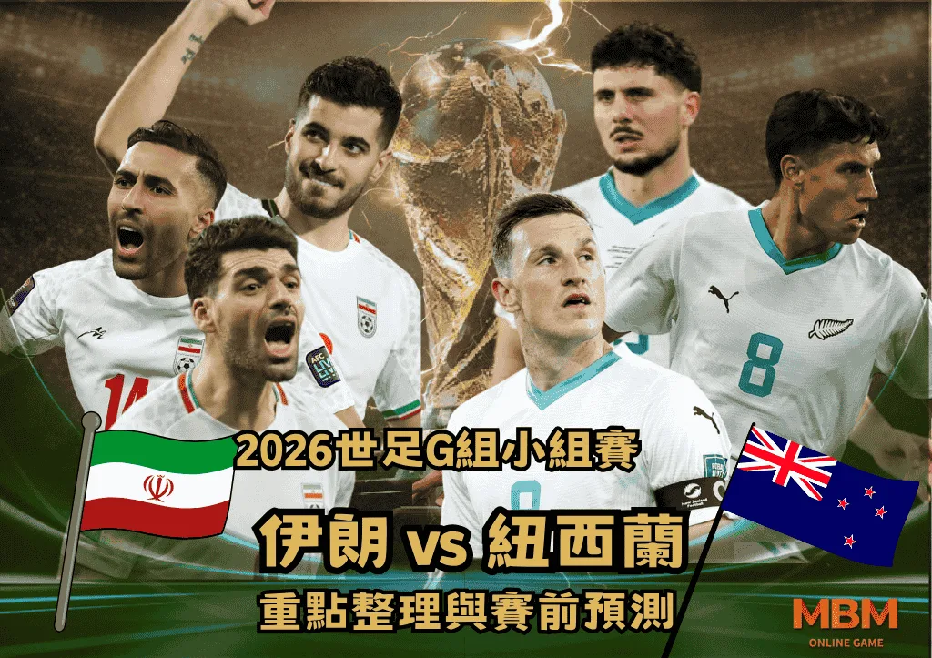 2026世足G組小組賽 伊朗VS紐西蘭 重點整理與賽前預測 1 2026世足G組小組賽 伊朗VS紐西蘭 重點整理與賽前預測