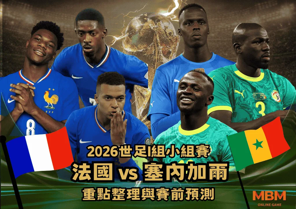 2026世足I組小組賽 法國VS塞內加爾 重點整理與賽前預測 1 2026世足I組小組賽 法國VS塞內加爾 重點整理與賽前預測
