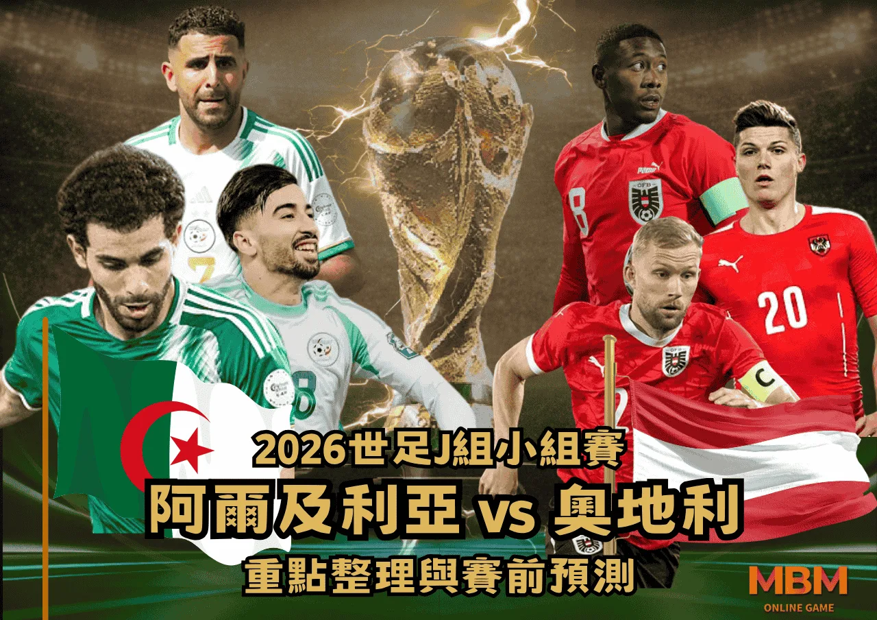 2026世界盃J組賽前預測:阿爾及利亞VS奧地利 重點整理與賽前預測 1 2026世界盃J組賽前預測:阿爾及利亞VS奧地利 重點整理與賽前預測