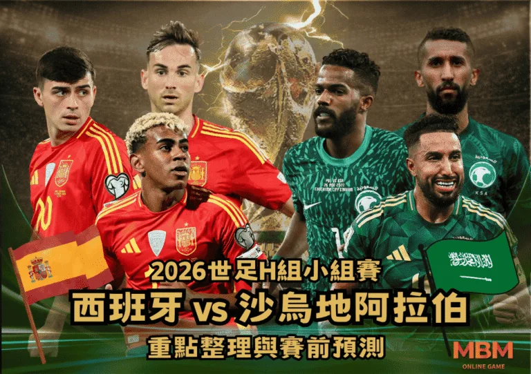 2026世足H組小組賽 西班牙VS沙烏地阿拉伯 重點整理與賽前預測 4 2026世足H組小組賽 西班牙VS沙烏地阿拉伯 重點整理與賽前預測