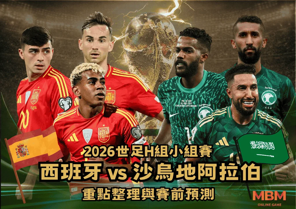 2026世足H組小組賽 西班牙VS沙烏地阿拉伯 重點整理與賽前預測 1 2026世足H組小組賽 西班牙VS沙烏地阿拉伯 重點整理與賽前預測