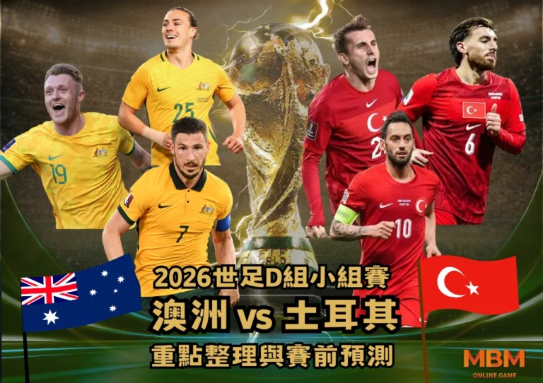 2026世足D組小組賽 澳洲VS土耳其 重點整理與賽前預測 1 2026世足D組小組賽 澳洲VS土耳其 重點整理與賽前預測