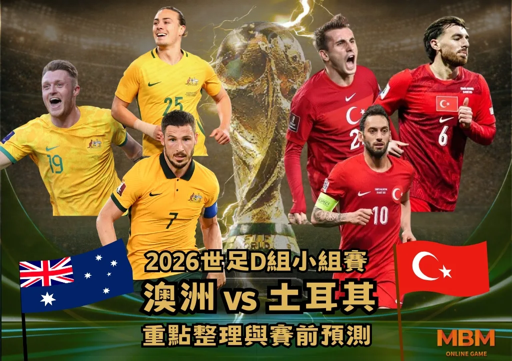 2026世足D組小組賽 澳洲VS土耳其 重點整理與賽前預測 1 2026世足D組小組賽 澳洲VS土耳其 重點整理與賽前預測