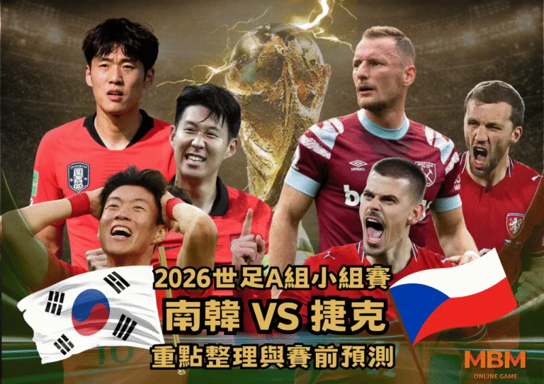 2026世足A組小組賽 南韓VS捷克 重點整理與賽前預測