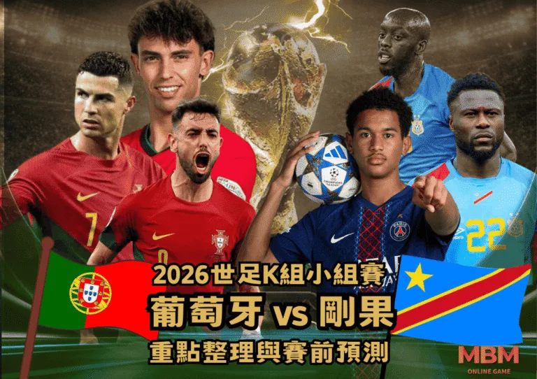 2026世界盃K組小組賽:葡萄牙VS剛果 重點整理與賽前預測 2 2026世界盃K組賽前預測:葡萄牙VS剛果 重點整理與賽前預測