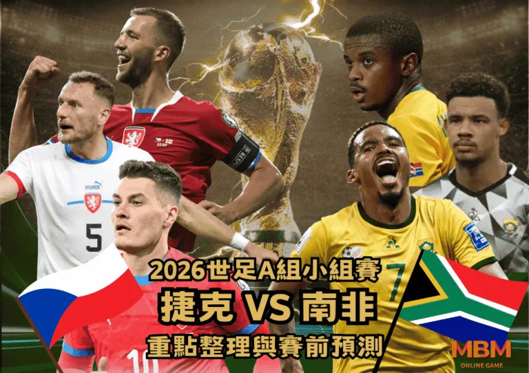 2026世足A組小組賽 捷克VS南非 重點整理與賽前預測 1 2026世足A組小組賽 捷克VS南非 重點整理與賽前預測