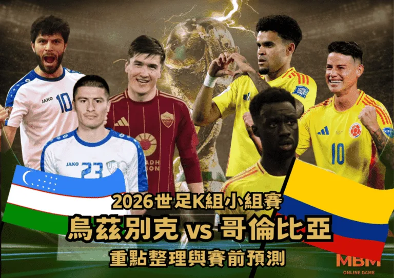 2026世界盃K組賽前預測 烏茲別克VS哥倫比亞 重點整理與賽前預測 1 2026世界盃K組賽前預測:烏茲別克VS哥倫比亞 重點整理與賽前預測